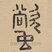 說文廣義寫的篆書螸