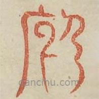 廣金石韻府寫的篆書杜