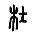 篆刻字典寫的篆書杜