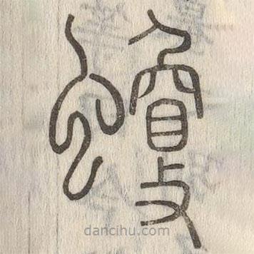 說文解字真本寫的篆書蠵