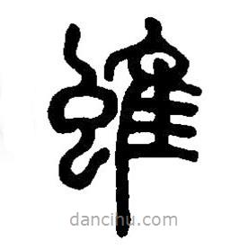篆刻字典写的篆书蜼