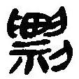 簡(jiǎn)帛寫的篆書剽