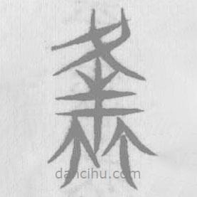 說(shuō)文解字真本寫(xiě)的篆書(shū)蠭
