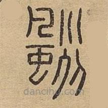 說文廣義寫的篆書颲