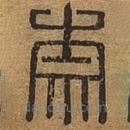 千文六書統(tǒng)要寫的篆書柰