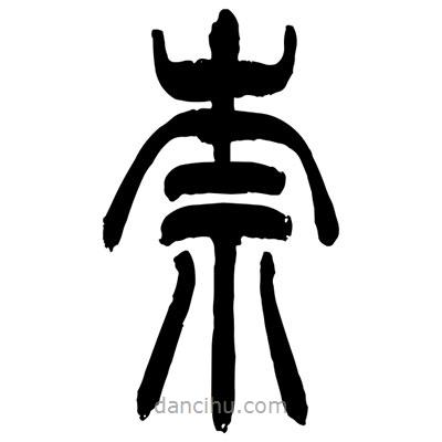 張浩榮寫的篆書柰