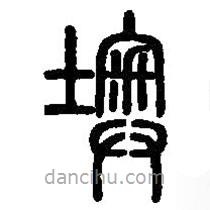 篆刻字典寫(xiě)的篆書(shū)墺