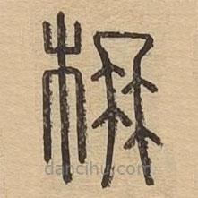 說文廣義寫的篆書楠