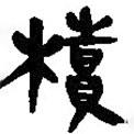 簡帛寫的篆書櫝