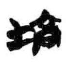 簡(jiǎn)帛寫的篆書塙