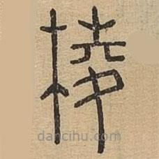 說文廣義寫的篆書棱
