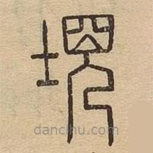 說文廣義寫的篆書垷