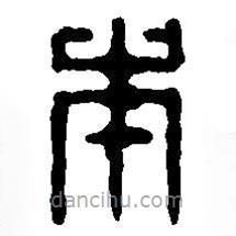 篆刻字典寫的篆書本