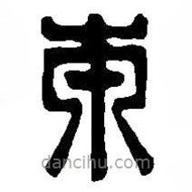 篆刻字典寫的篆書本