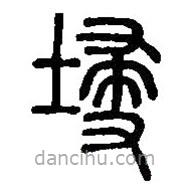 篆刻字典寫的篆書埐