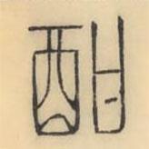 彭玉雯寫的篆書酣