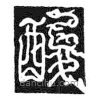 鳥蟲篆全書寫的篆書酸