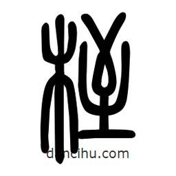 粗篆写的篆书桎