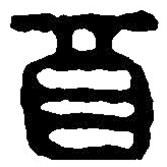 篆刻字典寫的篆書酉