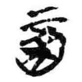 簡帛寫的篆書酉