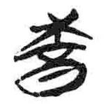 簡帛寫的篆書酉