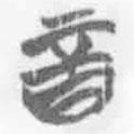 簡帛寫的篆書酉