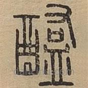 說文廣義寫的篆書醢