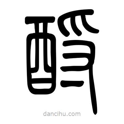 佚名寫的篆書酹