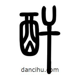 粗篆写的篆书酐