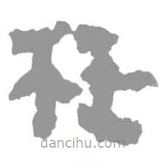 簡帛寫的篆書枉