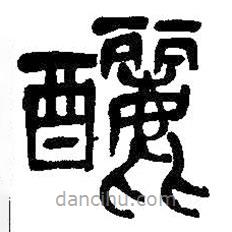 吳昌碩寫的篆書釃