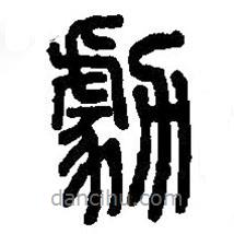 篆刻字典寫的篆書勮