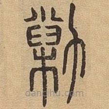 說文廣義寫的篆書勦