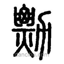 篆刻字典寫(xiě)的篆書(shū)勡