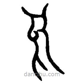 篆刻字典寫的篆書丁