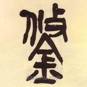 吳昌碩寫的篆書鋚