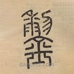 說文廣義寫的篆書鑗