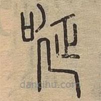 說文廣義寫的篆書唌