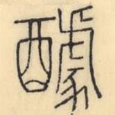 彭玉雯寫的篆書醵