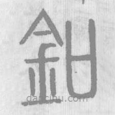說(shuō)文解字真本寫(xiě)的篆書(shū)釦