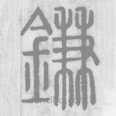 說文解字真本寫的篆書鎌