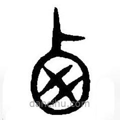 篆刻字典写的篆书西