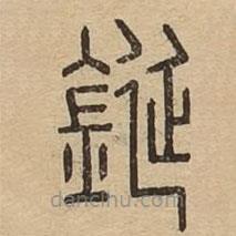 說文廣義寫的篆書鋋