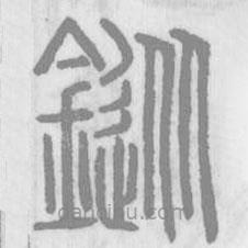 說文解字真本寫的篆書鏦