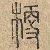 说文广义写的篆书梗