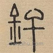 說文廣義寫的篆書釬