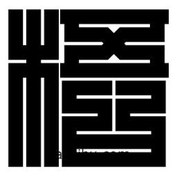 朱文篆写的篆书梧