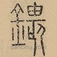 說文廣義寫的篆書鍡