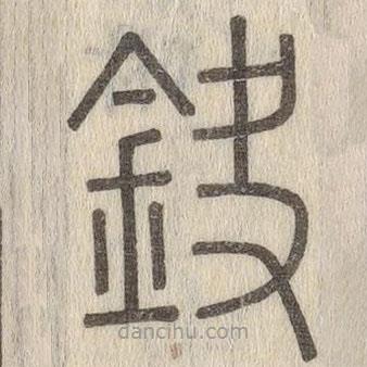 說文解字真本寫的篆書鈌
