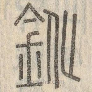 说文解字真本写的篆书鈋